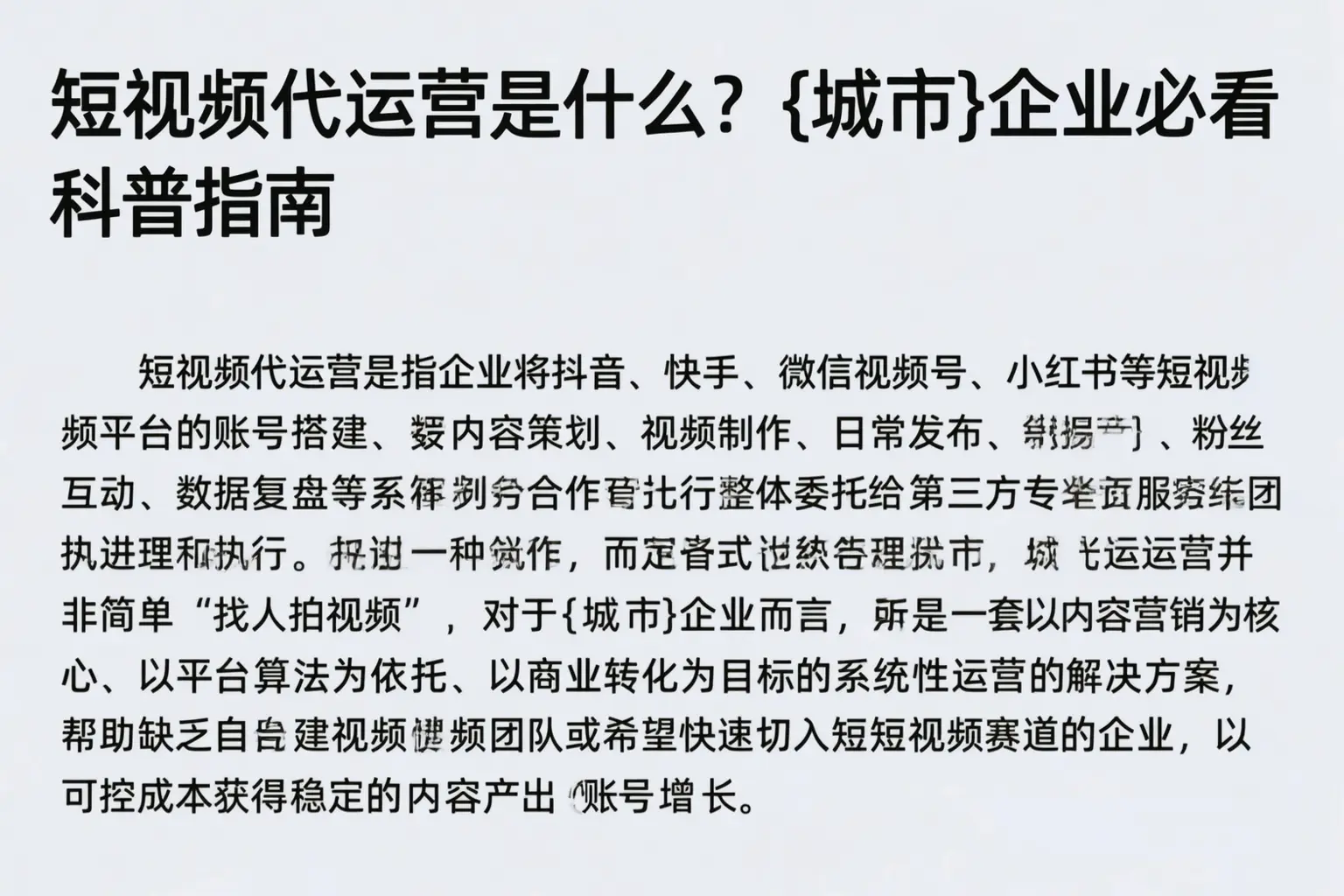 短视频代运营是什么?乐山企业必看科普指南