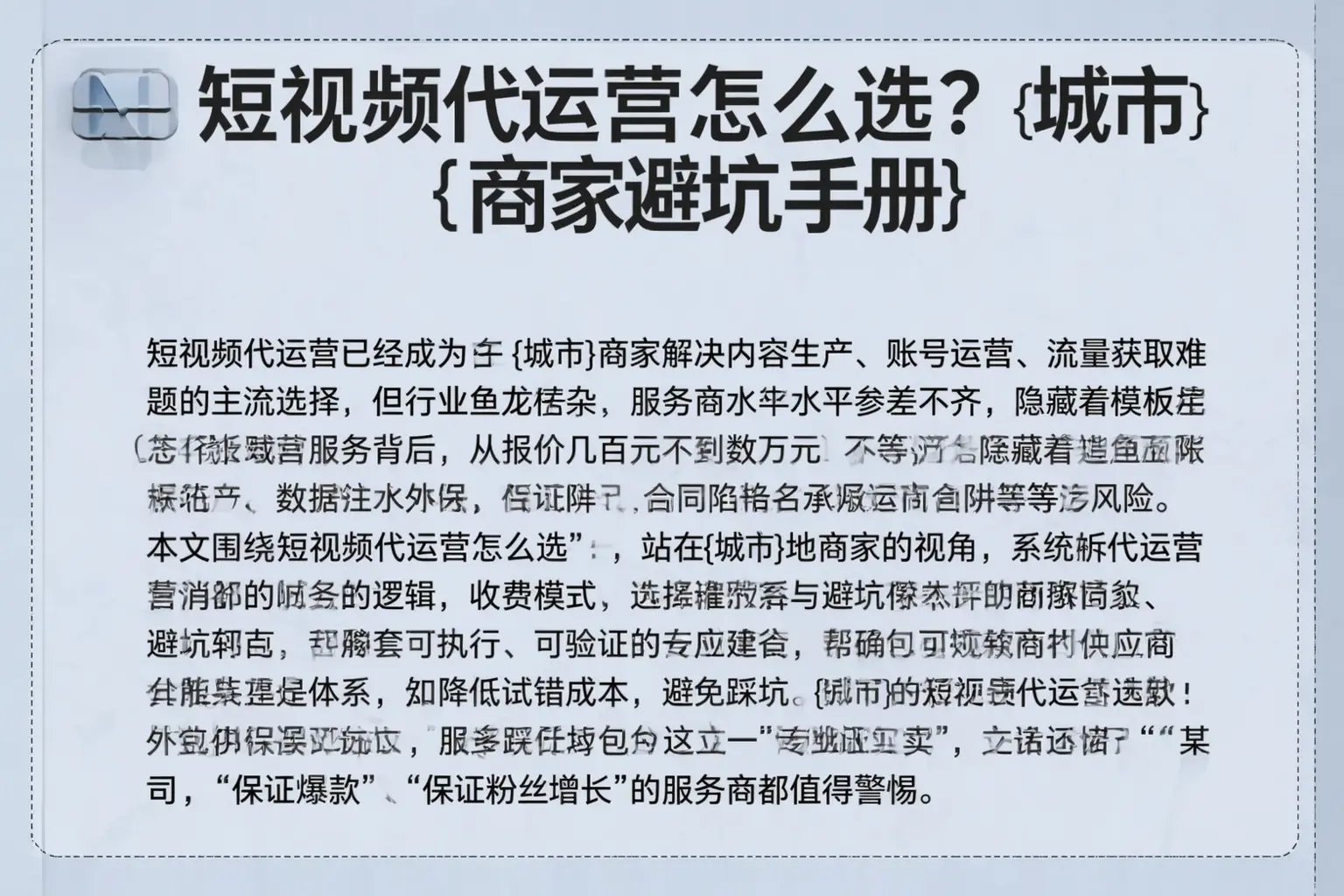 短视频代运营怎么选？乐山商家避坑手册