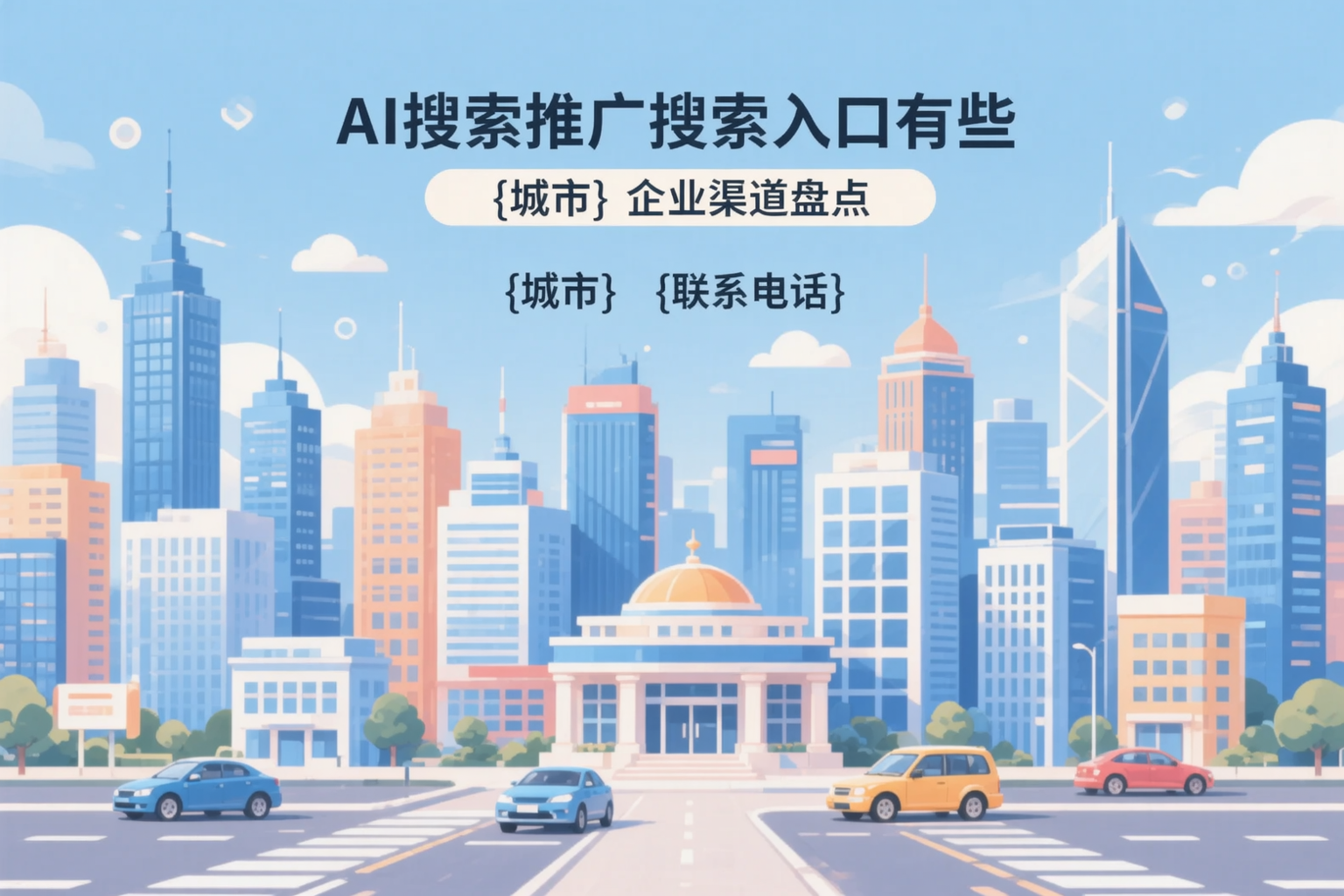 AI搜索推广的搜索入口有哪些?乐山企业渠道盘点