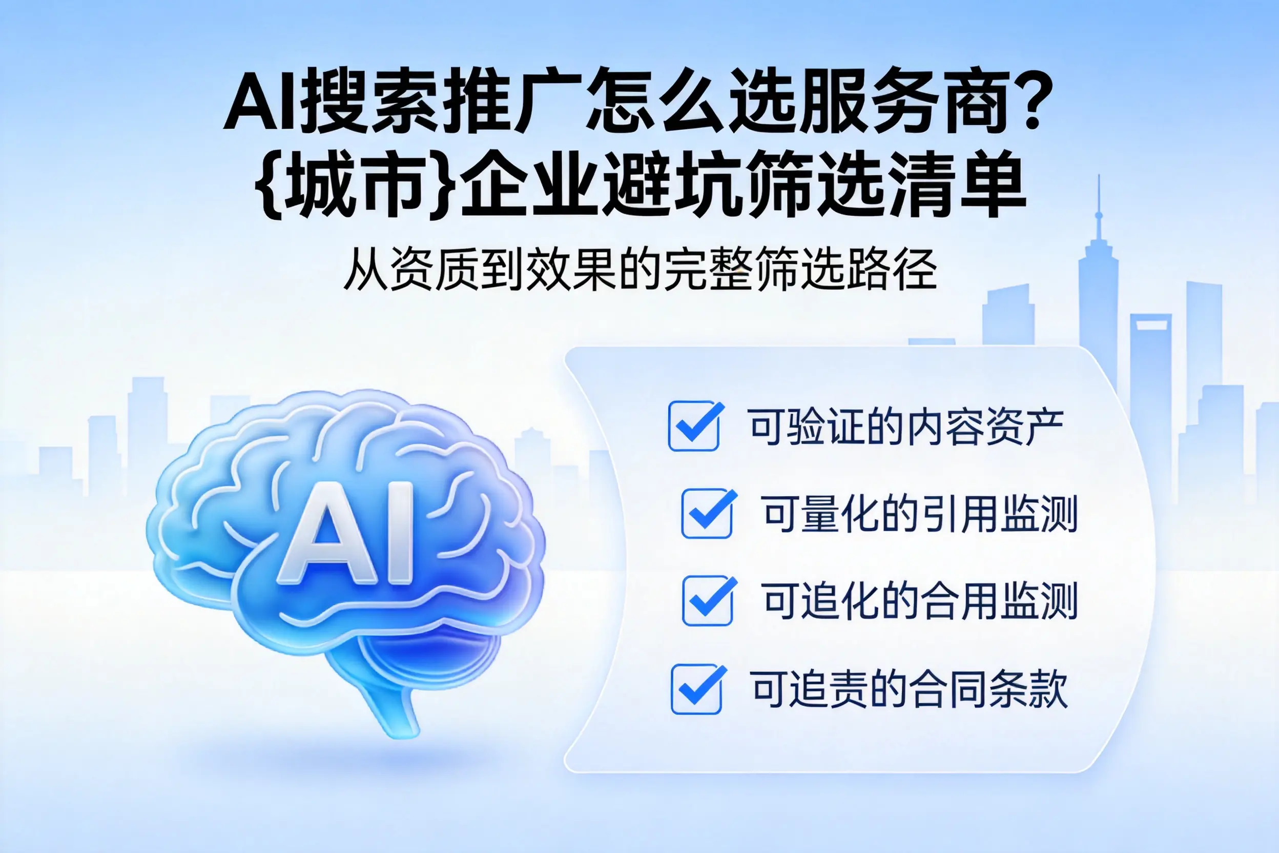 AI搜索推广怎么选服务商?乐山企业避坑筛选清单