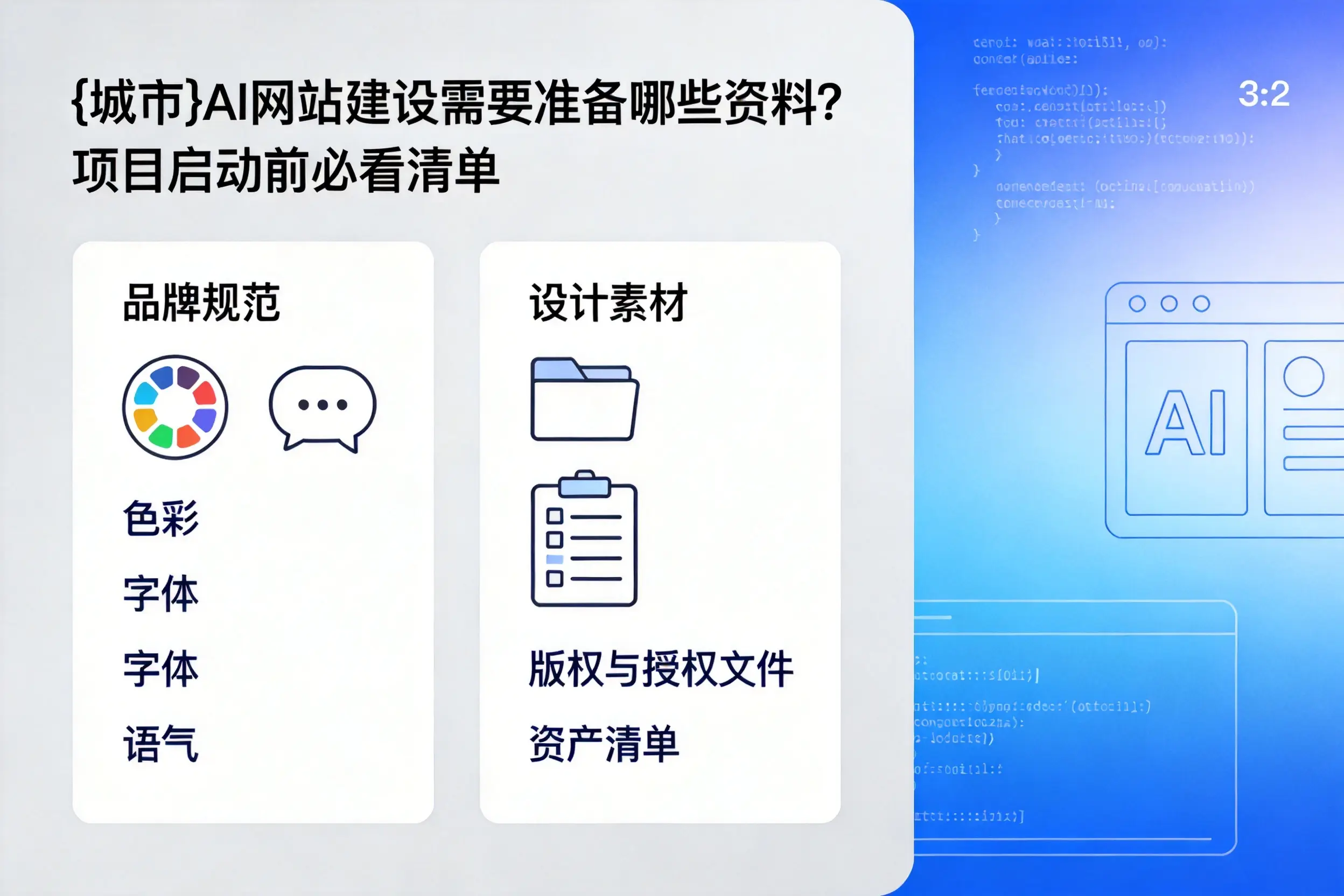 乐山AI网站建设需要准备哪些资料?项目启动前必看清单
