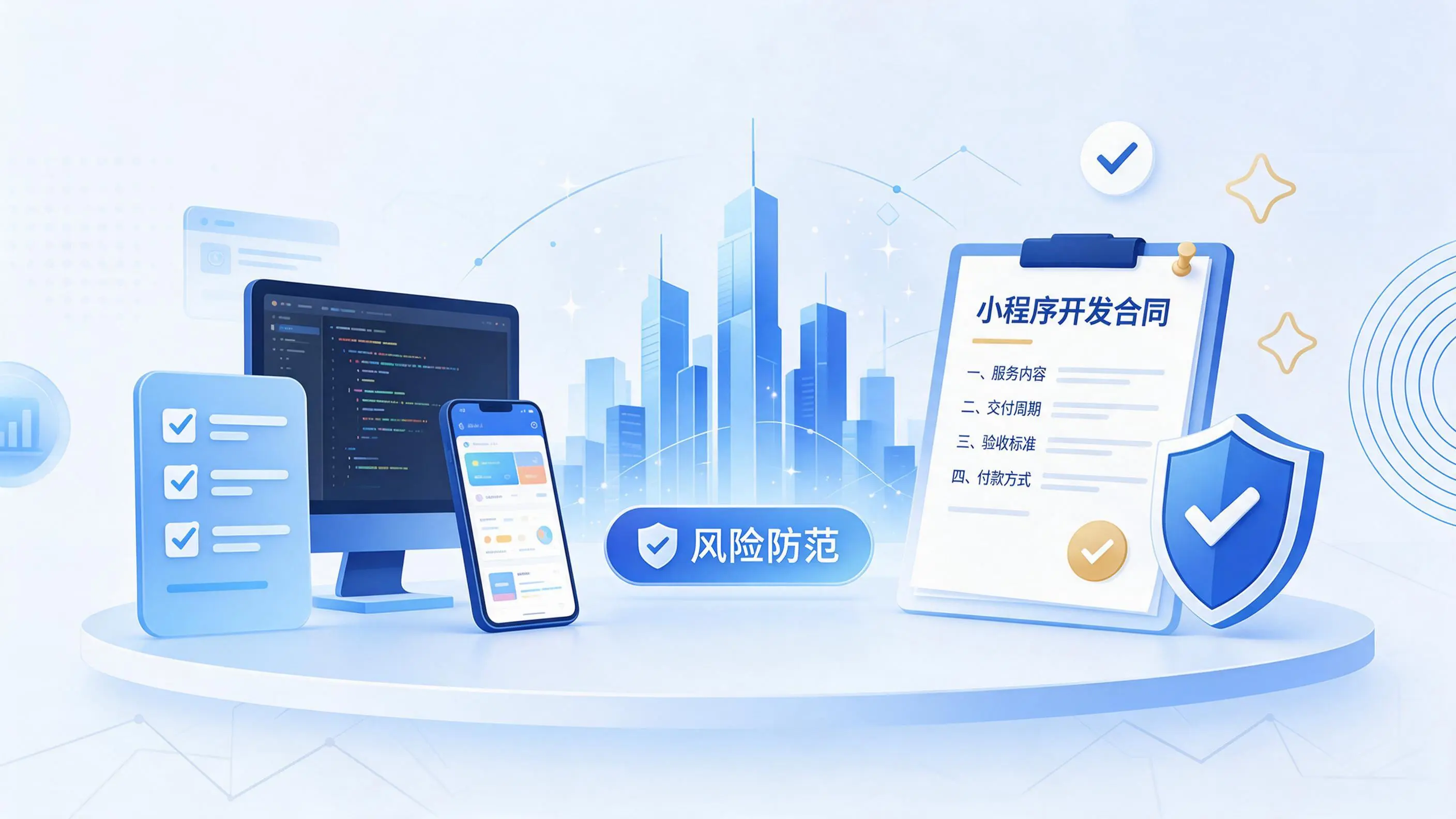 乐山小程序开发避免踩坑:合同签订与验收环节注意事项