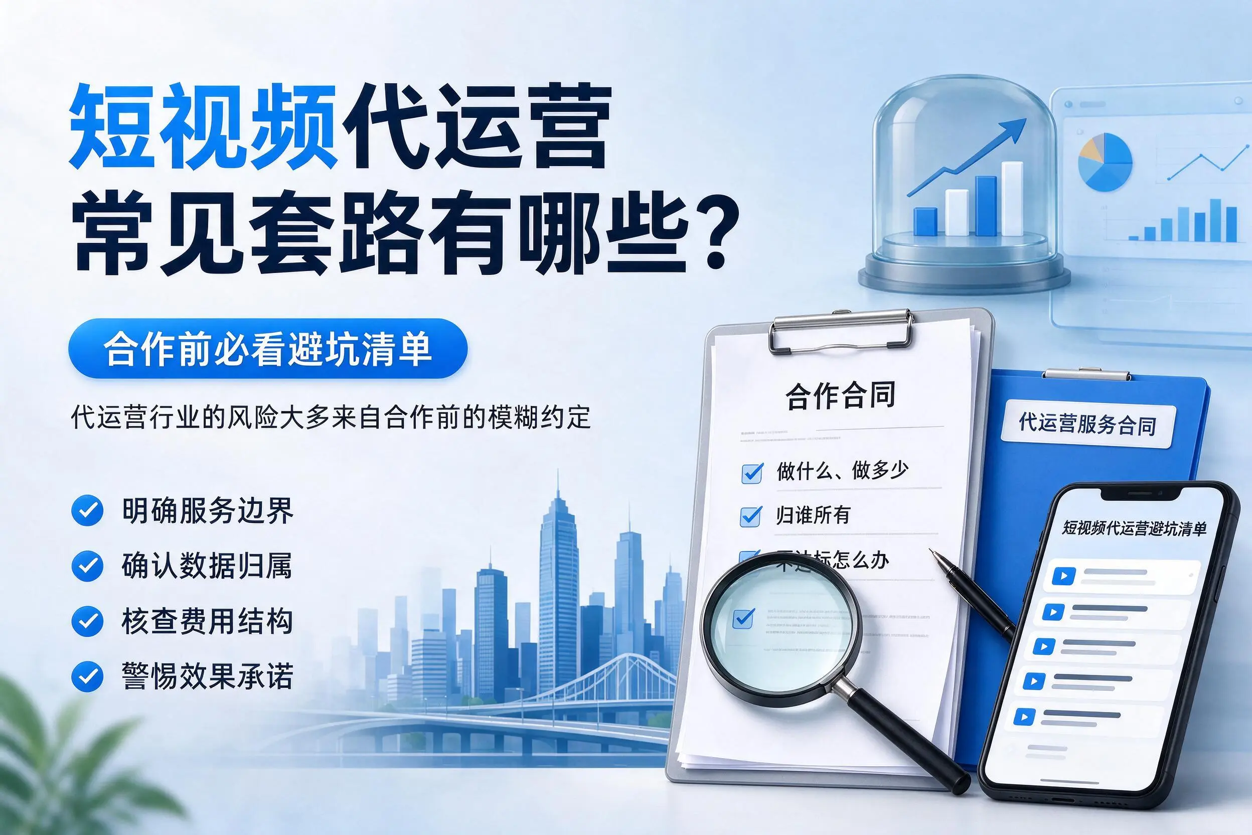 乐山短视频代运营常见套路有哪些？合作前必看避坑清单
