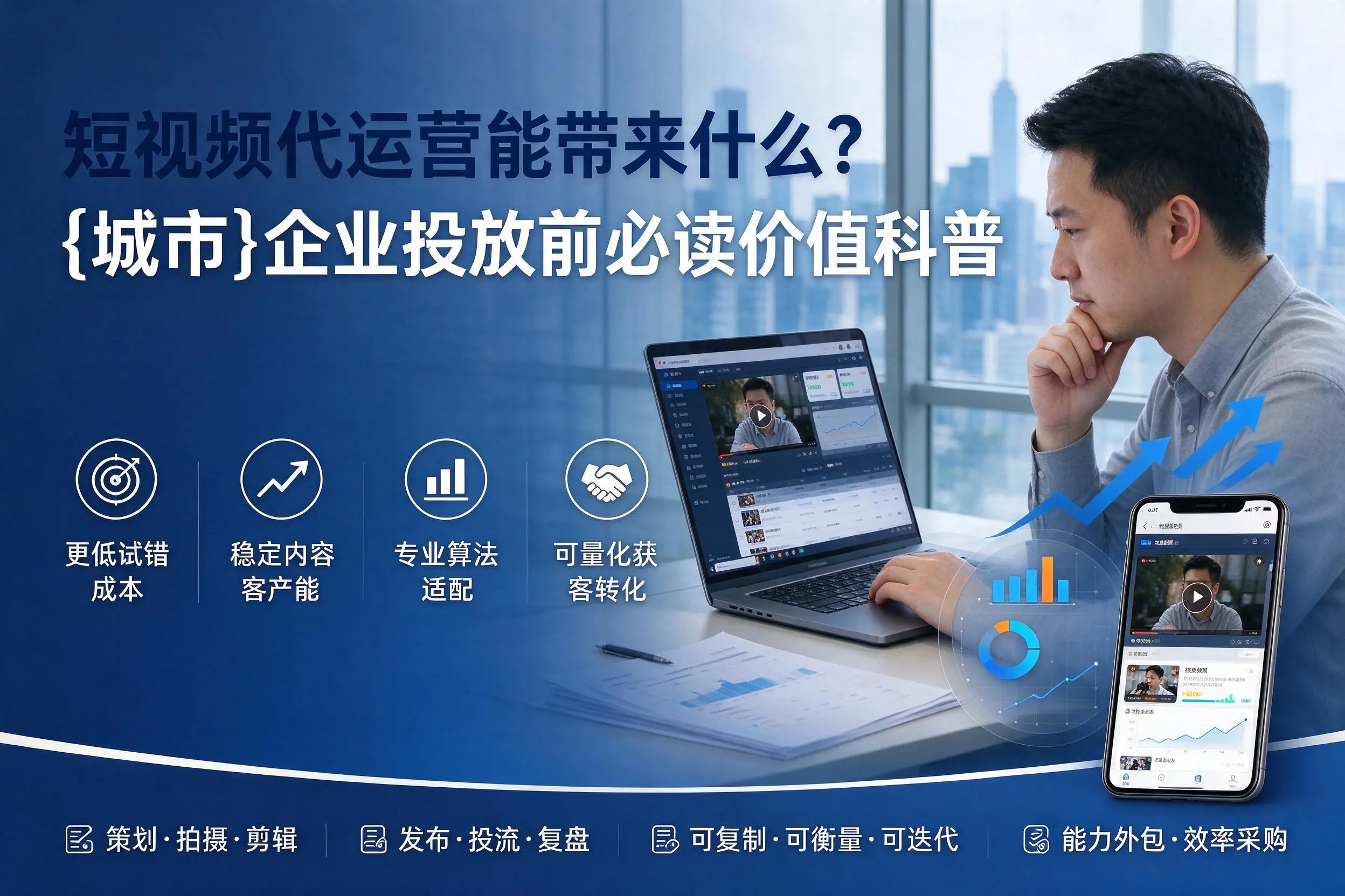 短视频代运营能带来什么?乐山企业投放前必读价值科普
