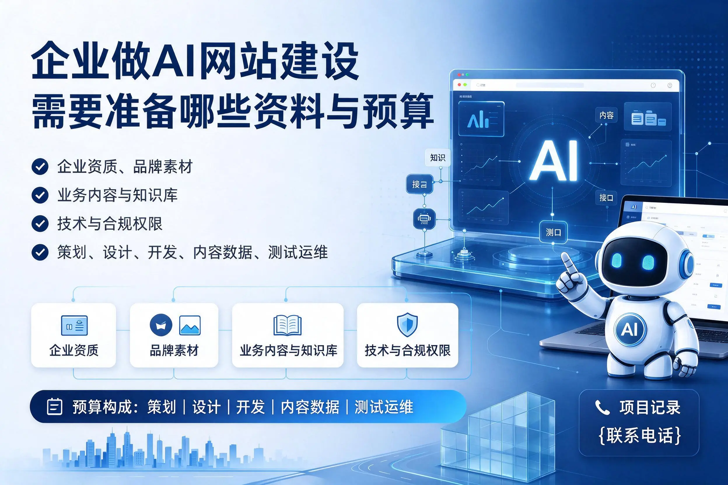 乐山企业做AI网站建设需要准备哪些资料与预算